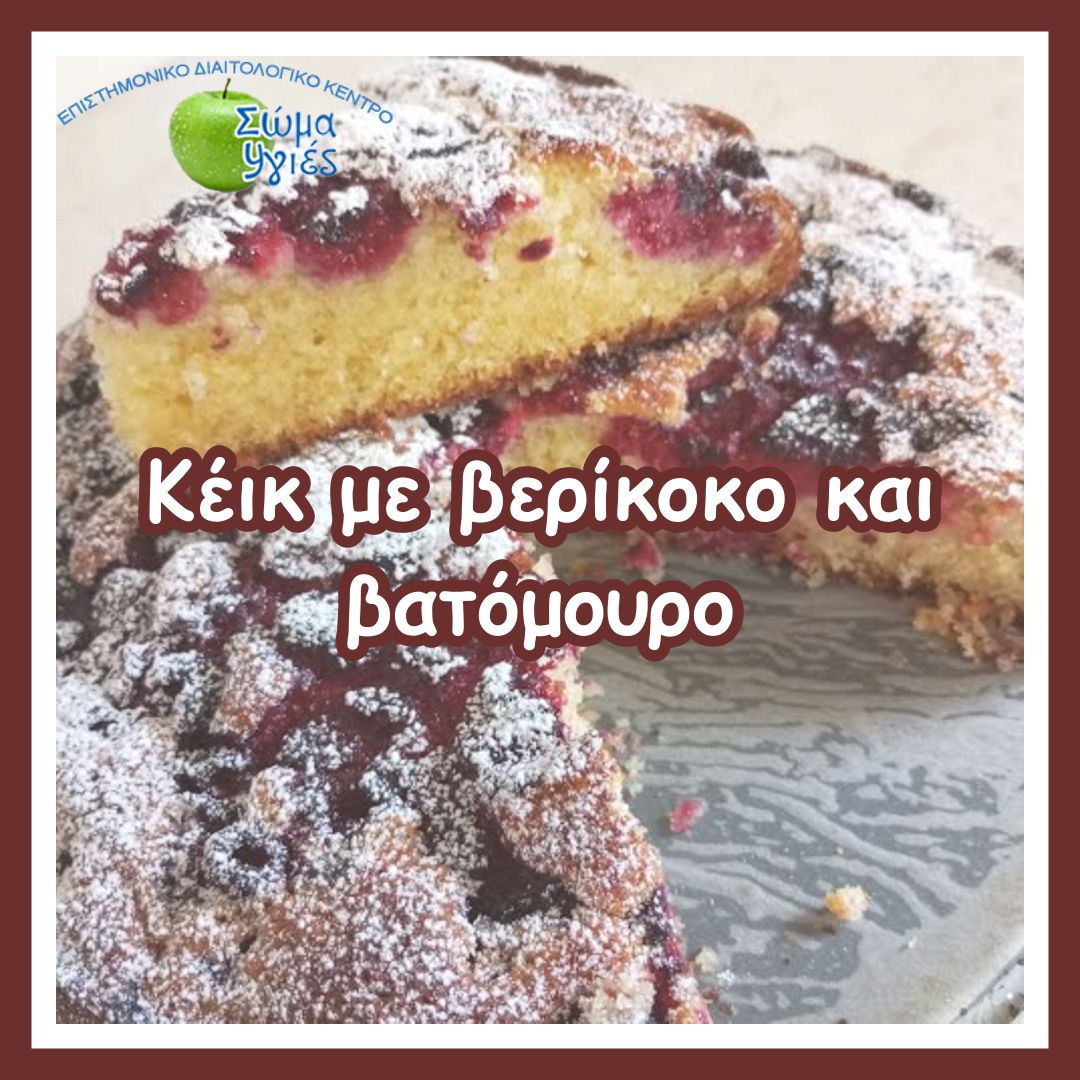 Κέικ με βερίκοκο και βατόμουρο